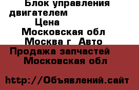 Блок управления двигателем Mercedes  5.5 › Цена ­ 29 000 - Московская обл., Москва г. Авто » Продажа запчастей   . Московская обл.